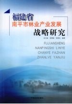 福建省南平市林业产业发展战略研究