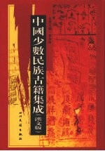 中国少数民族古籍集成 汉文版 第94册 密宗 画谱