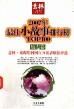 2007年最佳小故事排行榜TOP100 励志卷