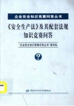 《安全生产法》及其配套法规知识竞赛问答