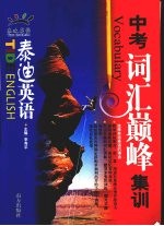 中考词汇巅峰集训