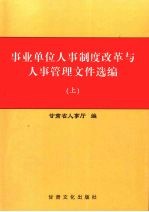 事业单位人事制度改革与人事管理文件选编 上