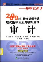 2009年注册会计师考试应试指导及全真模拟测试（适用原考试办法） 审计