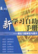 新学习自助手册：课后习题解答与提示 高二年级 第二学期