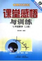 课堂感悟与训练 七年级数学 上