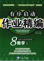 有序启动作业精编 八年级数学 上 北师大版