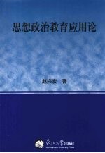 思想政治教育应用论