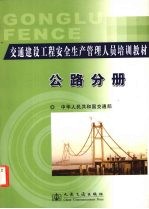 交通建设工程安全生产管理人员培训教材 公路分册