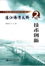 湛江海湾大桥 第2册 技术创新