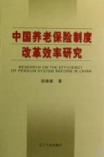 中国养老保险制度改革效率研究