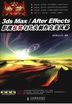 3DS MAX、After Effects影视包装与片头制作完美风暴