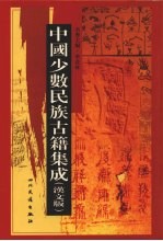 中国少数民族古籍集成 汉文版 第29册