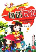 小学生一句话日记  注音版