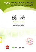 2009年度注册会计师考试教材 税法(新考生用书)