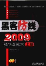 黑客防线 2009 精华奉献本 上