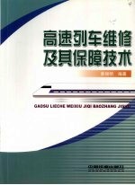 高速列车维修及其保障技术