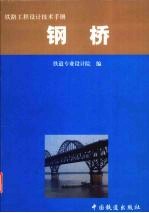 铁路工程设计技术手册  钢桥