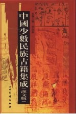 中国少数民族古籍集成 汉文版 第82册 密宗 画谱