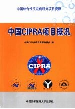 中国CIPRA项目概况