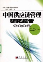 中国供应链管理研究报告 2008