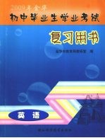 2009年金华初中毕业生学业考试复习用书 英语