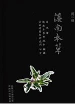 滇南本草  第1卷