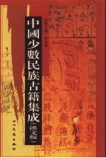 中国少数民族古籍集成 汉文版 第78册 汉以后中、东、南各民族