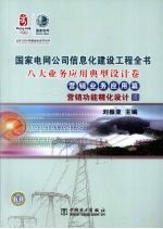 国家电网公司信息化建设工程全书 八大业务应用典型设计卷·营销业务应用篇·营销功能精化设计4