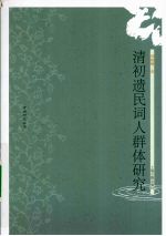 清初遗民词人群体研究