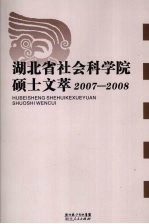 湖北省社会科学院硕士文萃 2007-2008