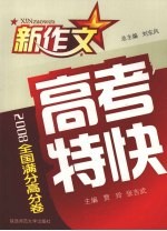 2008新作文高考特快 全国满分高分卷