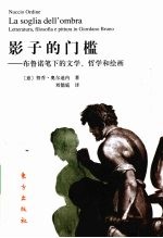 影子的门槛  布鲁诺笔下的文学、哲学和绘画