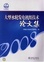 大型水轮发电机组技术论文集 2008