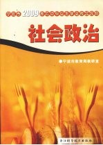 宁波市2009年初中毕业生学业考试说明 社会政治