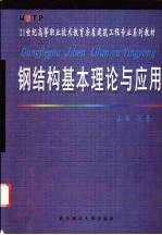 钢结构基本理论与应用