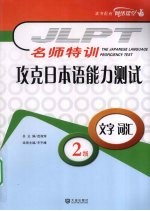 攻克日本语能力测试2级文字词汇