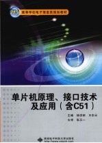 单片机原理、接口技术及应用