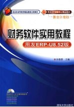 财务软件实用教程 用友ERP-U8.52版