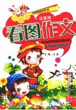 小学生看图作文