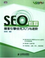 SEO教程：搜索引擎优化入门与进阶