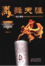 凤舞天涯 三亚极力争取2008北京奥运会火炬首传城市的幕后故事