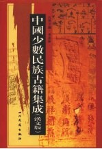 中国少数民族古籍集成 汉文版 第6册 总类