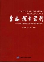 青春 探索 前行 2008上海财经大学本科生优秀论文选