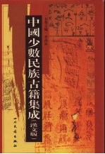 中国少数民族古籍集成 汉文版 第51册 汉以后东北各民族