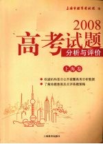 2008高考试题分析与评价  上海卷