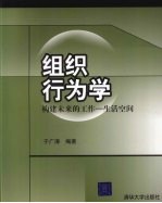 组织行为学 构建未来的工作—生活空间