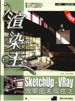 渲染王  SketchUp+VRay效果图表现技法