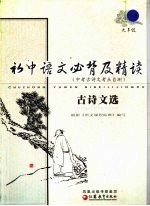 初中语文必背及精读古诗文选 9年级 下