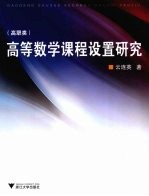 高等数学课程设置研究 高职类