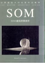 世界建筑大师优秀作品集锦 SOM建筑师事务所 中英文本